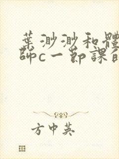 叶渺渺和体育老师c一节课的作文