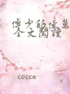 傅少的亿万甜妻 全文阅读