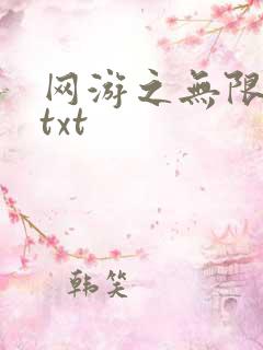 网游之无限秒杀txt