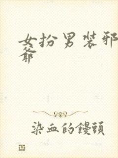 女扮男装邪魅王爷