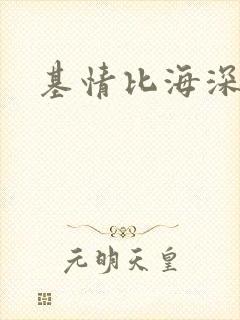 基情比海深