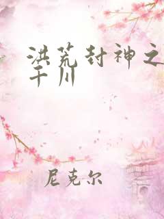 洪荒封神之云落千川