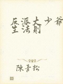 反派大少爷的求生法则