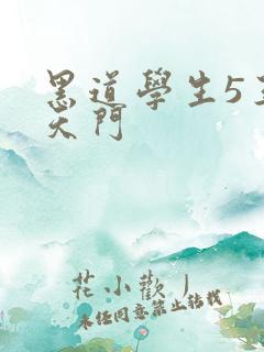 黑道学生5王者天门