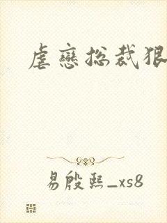 虐恋总裁狠狠爱