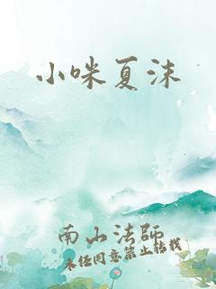 小咪夏沫