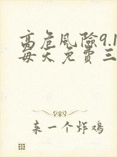 高危风险9.1每天免费三次