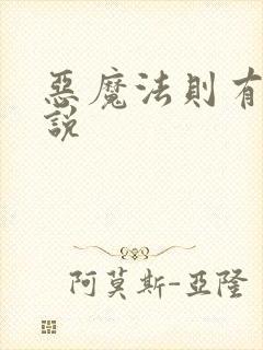 恶魔法则有声小说