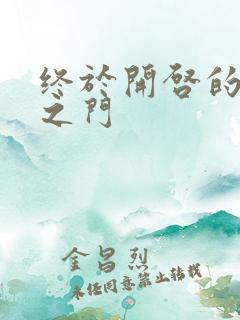 终于开启的天界之门