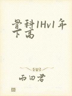 骨科1Hv1年下高