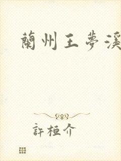 兰州王梦溪