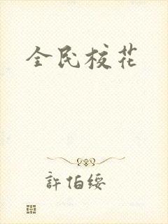 全民校花