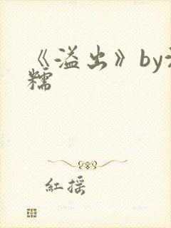 《溢出》by沈糯