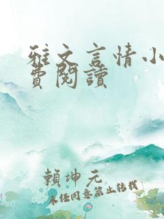 雅文言情小说免费阅读