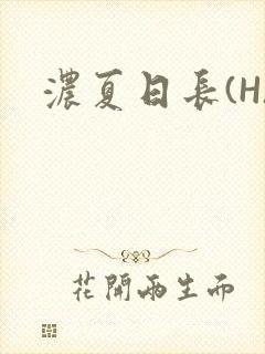 浓夏日长(H)