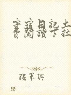 寄宿日记土豪免费阅读下拉式