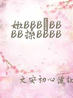 嫩BBB槡BBBB搡BBBB