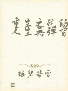 重生之我的书记人生无弹窗