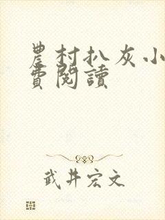 农村扒灰小说免费阅读