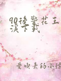 90后警花王梦溪下载