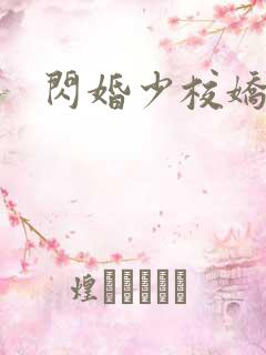 闪婚少校娇妻