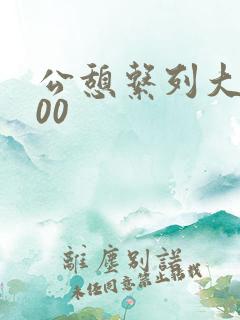 公憩系列大全500