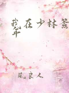 我在少林签到万年