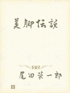美脚伝说
