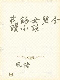 我的女儿全文阅读小说