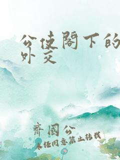 公使阁下的秘密外交