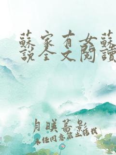 苏家有女苏杳小说全文阅读