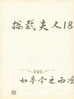 总裁夫人18岁