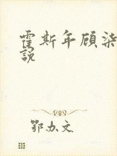 霍斯年顾柒柒小说