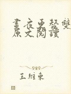 昼夜更替双胞胎原文阅读