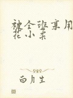 被全班享用的校花小柔