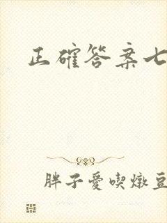 正确答案七宝酥