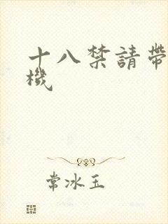 十八禁请带好耳机