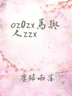 oz0zx马与人zzx
