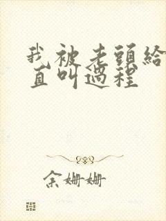 我被老头给添的直叫过程