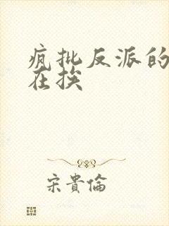 疯批反派的我总在挨