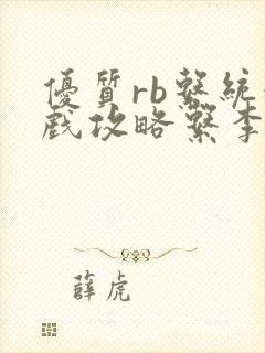 优质rb系统游戏攻略系李立远