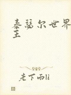 泰瑟尔世界之领主