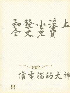 和发小滚上lc全文免费