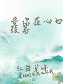 爱你在心口难开张蔷