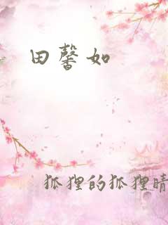 田馨如