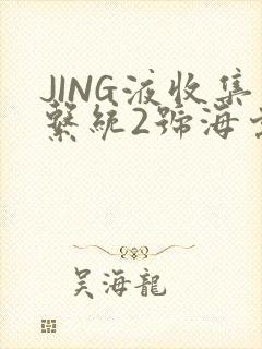 JING液收集系统2号海棠