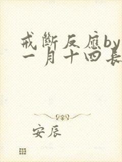 戒断反应by十一月十四长佩