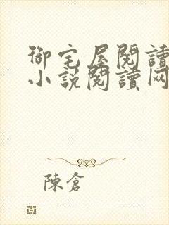 御宅屋阅读自由小说阅读网