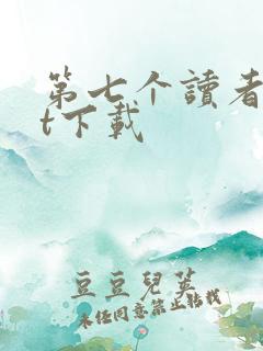 第七个读者txt下载