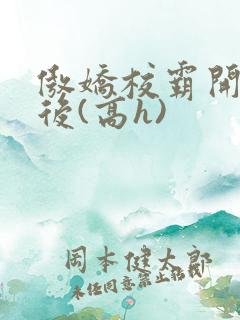 傲娇校霸开荤以后(高h)